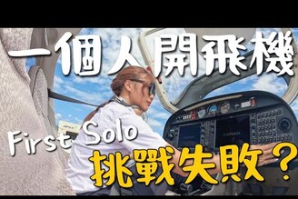 一個人開飛機First Solo 挑戰失敗 到底能不能掛槓呢飛行日記 EP4