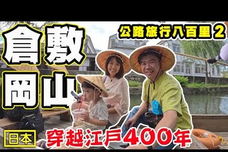 【岡山倉敷美觀地區】日本公路旅行八百里 小京都暢遊人力車人力船 尾道千光寺 夜宿廣島王子大飯店