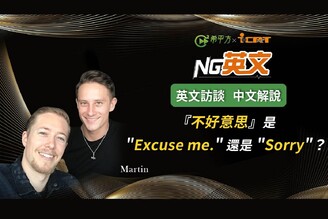 「【NG 英文】Martin 方馬丁：『不好意思』英文是