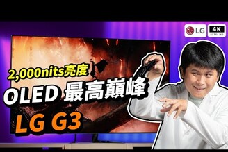 LG OLED 力戰 Sony A95L！LG 65 G3 4K 電視 開箱評測ft. Abee Dolby Atmos 聲霸 科技狗