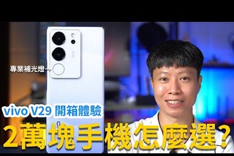 2萬塊手機怎麼買? vivo V29開箱體驗  微電影人像拍攝技巧教學【束褲開箱】