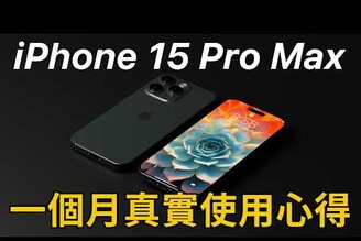 iPhone 15 Pro Max 一個月真實心得iOS17 最新更新體驗