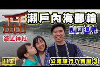 【海上鳥居】日本公路旅行八百里 乘坐瀨戶內海郵輪觀賞嚴島神社 日本三大橋 錦帶橋 夜宿山口 松政湯田溫泉