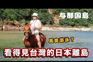 看得見台灣日本最西領土 與那國島無敵絕景海上騎馬體驗 沖繩 与那国島