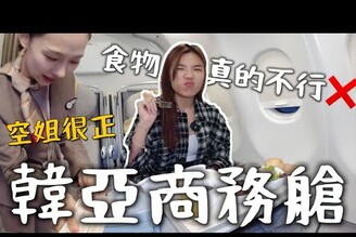 開箱！韓亞航空商務艙，設備太老舊，食物不合格超正空服員