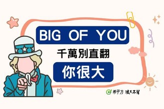 【生活英文】『Big of you』英文千萬別直翻為『你很大』！