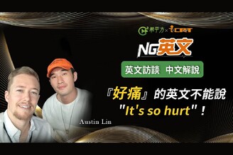 「【NG 英文】Austin Lin 林曜晟：『好痛！』的英文不能說 