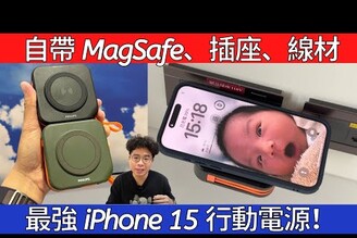 不怕爆炸！iPhone 15 或各家 Android 手機都通用！最強行動電源開箱 PHILIPS 放心充 FUNCUBE 開箱！