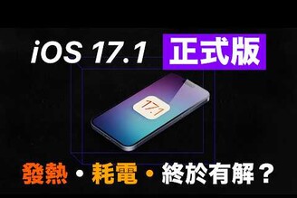 iOS 17.1 正式版！實測耗電發熱解決了 iPhone 15 Pro Max vs iPhone 14 Pro Max vs iPhone 13 Pro Max