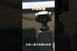 DJI OSMO Pocket3 快速上手 這代真的很順手，用了兩天真的超推，期待之後拍更多影片跟你們分享 dji OSMOPocket3