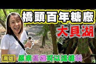 【高雄百年糖廠】原來橋頭糖廠這麼好玩 同場加映澄清湖和全新開幕的洲際酒店