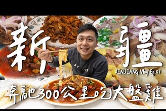 第一次自駕新疆！道地手抓羊/大盤雞  狂開300公里體驗一天四季，沿路的風景美到哭！！ XinJiang新疆 EP.1