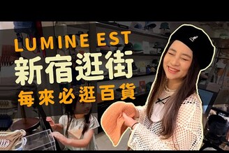 新宿逛街VLOG，每來必逛新宿百貨LUMINE EST！百吃不膩的利久牛舌！東京旅遊日本旅遊VLOG家庭兄弟