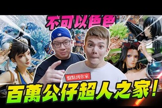 【盤點到你家】公仔超人孫生家裡居然有兩百萬的收藏男人GK雕像天堂  SOON.6669 Mr.Joe Hobby.tv