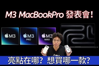 史上最速！M3 MacBook Pro 發表會懶人包！今年想買哪一款 MacBook Pro