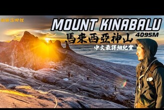 【Mount Kinabalu】馬來西亞神山4095m人生首座超過四千公尺大山日出大雲海走到軟腳沙巴神山最完整中文全紀錄CLIMBING MOUNT KINABALU京那巴魯山圓糖混哪裡