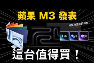 M3 全系列發表！你該怎麼選黑色系 MacBook Pro 終於推出，iMac 更新與入門 MacBook Pro