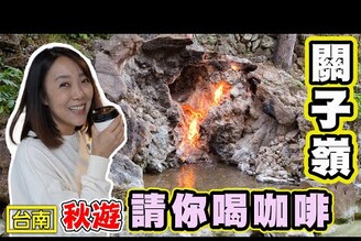 【關子嶺請你喝咖啡 】臺南線上散步導覽 泥漿溫泉和免費咖啡等你喔