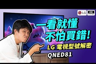 大升級！2023 LG QNED81 開箱評測75 吋 4K 電視QNEDQLEDNanocell 一奈米QLED 科技狗