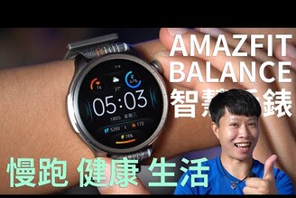 慢跑運動日常使用都適合 AMAZFIT BALANCE 方位健康管理智慧手錶 開箱體驗【束褲開箱】