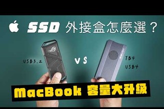 買 MacBook 最省錢升級 SSD 方式  SSD 外接盒雷電4 USB4 速度夠快嗎