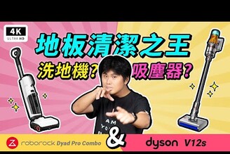 Dyson 勁敵！石頭洗地機 Dyad Pro Combo 開箱 對比 Dyson V12s Submarine 吸塵器雞蛋泡麵狗糧頭髮實測 科技狗