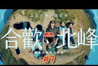 懶覺抿環島登山團合歡山北峰，人生第一座百岳