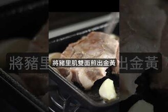 蒜味奶油豬排豬里肌變身松坂肉把減肥餐變好吃