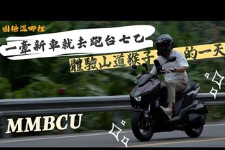 【MMBCU】體驗山道猴子的一天一牽新車就跑台七乙MMBCU開箱SYM旗艦跑旅圓糖終於換新車啦！！