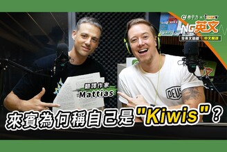 翻譯作家 Mattias｜來賓為何稱自己是＂Kiwis＂？