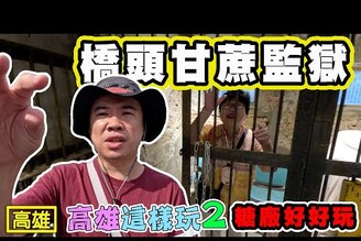 【高雄橋頭糖廠秘境】(下) 甘蔗監獄 神秘地道作戰指揮中心 通往澄清湖海龍王的樓梯