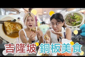 好吃到不行！吉隆坡銅板美食！馬來西亞美食強國啊！