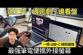 邊工作邊看盤！最強 MacBook 筆電磁吸可攜式螢幕！一條 USB-C 線就連接！好攜帶又色彩滿分 ft. Mobile Pixels Duex Max