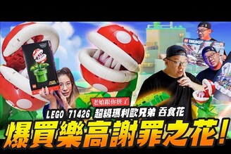 【老娘跟你拼了】爆買樂高所以買謝罪之花送老婆 LEGO 可動的吞食花 71426 Mr.Joe Hobby.tv