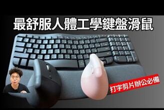 最強人體工學鍵盤！MacBook 和 Windows 電腦都通用！ft. Logitech Wave Keys 開箱 & Lift 滑鼠