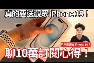 真實送 iPhone 15 給觀眾！聊聊十萬訂閱心得 & 明年繼續要送 iPhone 16 