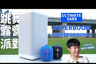 露營 跳舞 派對 街頭表演 好事多特價喇叭一台搞定 ULTIMATE EARS旗艦款 HYPERBOOM 可攜式派對喇叭  Costco黑五特價 【束褲開箱】