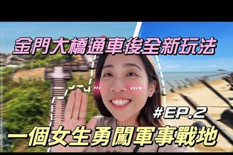 獨旅小金門EP2騎摩托車勇闖軍事戰地搜集全島秘境必吃金門才有的美食！單人旅行Solotravel