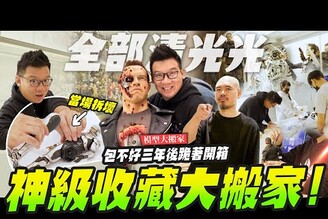 【模型大搬家】神級收藏大搬家包不好三年後跪著開箱Mr.Joe Hobby.tv