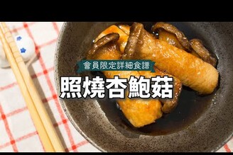 照燒杏鮑菇  日本男子的家庭料理 TASTY NOTE