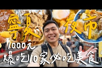 1000元爆吃寧夏夜市！10家必吃美食超過癮！爽脆軟Q脆皮魷魚值得排隊嗎芋頭控無法抵擋的芋香滿分芋頭餅！知高飯蛋包蝦仁湯超過癮 / 吃不太懂的麻糬冰 Taipei台北