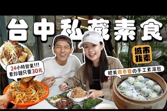 公開台中 5 間私藏素食 那些我們最常吃但從未曝光的小店找蔬食Traveggo