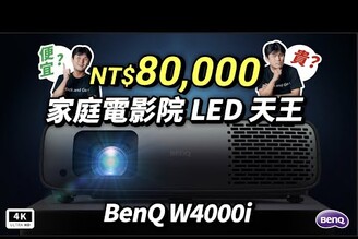 BenQ W4000i 終極指南：HDR10 超乎想像實戰應用全揭秘4K 投影機家庭劇院家庭電影院超高清投影儀LCE 控光技術 科技狗
