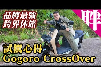 這台電動機車會變形！Gogoro CrossOver試駕體驗