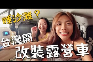 女生自駕露營車！台東金崙沙灘！全方面改裝 竟然有冷氣還可以洗澡野營