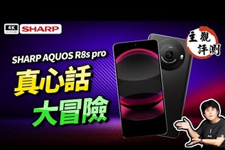 少了徠卡SHARP AQUOS R8s pro 日系手機新選擇 真心話大冒險手機開箱評測災情優缺點分析IGZO OLED萬元手機智慧型手機高通 S8Gen2夏普手機日本手機科技狗