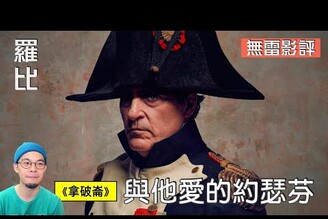 【影評】拿破崙 Napoleon 不當副手領軍的他羅比 appletvplus