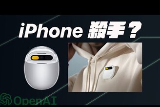 iPhone 殺手蘋果前天才員工發表結合 Open AI 革命性產品 Humane AI Pin 是什麼