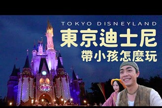 帶小孩怎麼玩東京迪士尼！3歲小孩也可以玩的雲霄飛車！Tokyo DisneyLand 40週年好捨不得離開2023東京迪士尼一日遊(下)東京旅遊VLOG家庭兄弟