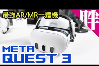 買前必看！Meta Quest 3使用體驗老實說：選購建議常見問題配件分享